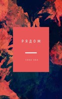 Обложка произведения Рядом