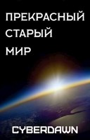 Обложка произведения Прекрасный Старый Мир