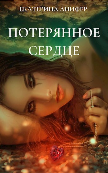 Читать потерянные. Потерянные сердца книга.