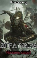 Обложка произведения Игра Мира: Начать игру!