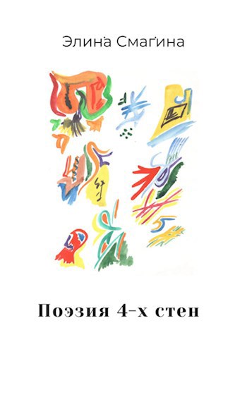 Обложка произведения Поэзия 4-х стен. Избранные стихотворения