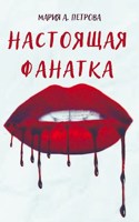 Обложка произведения Настоящая фанатка