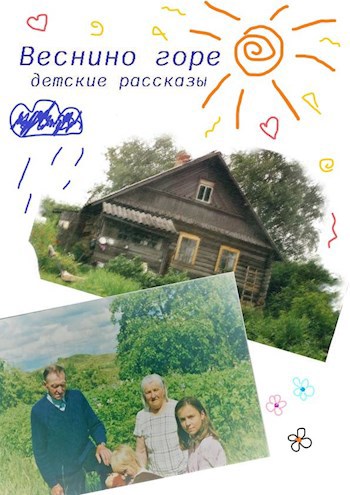 Обложка произведения Веснино горе