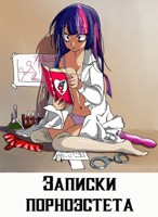 Обложка произведения Записки порноэстета