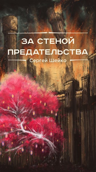 Обложка произведения За стеной предательства