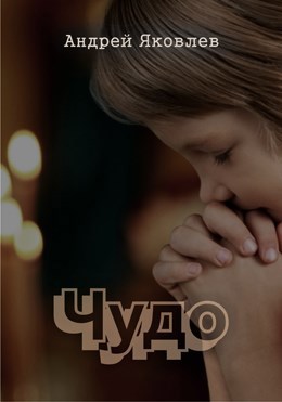 Обложка произведения Чудо