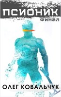 Обложка произведения Псионик 2 (Должник-5)