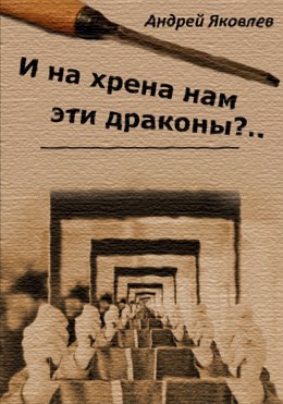 Обложка произведения И на хрена нам эти драконы?..