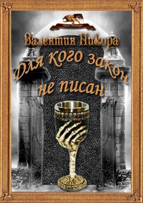 Обложка произведения Для кого закон не писан