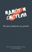 Обложка произведения Идиот и система