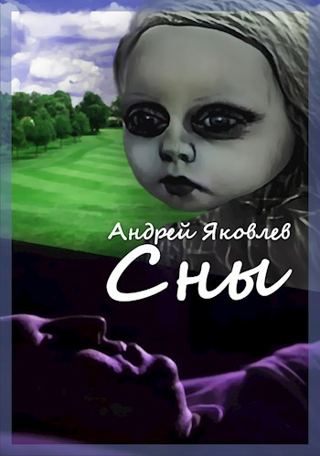 Обложка произведения Сны