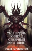 Обложка произведения СЫН БЕЗДНЫ КНИГА 2 СЕВЕРНЫЙ КОНТИНЕНТ