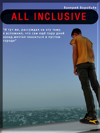 Обложка произведения All inclusive