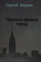 Обложка произведения Чёрный, чёрный город