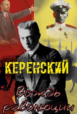 Обложка произведения Керенский. Вождь революции.