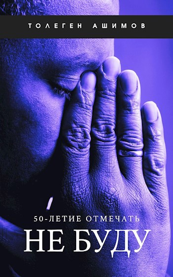 Обложка произведения 50-летие отмечать не буду