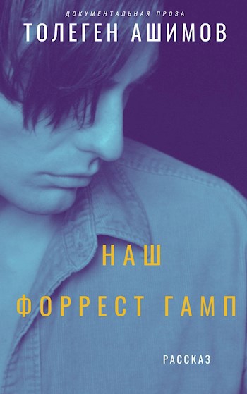 Обложка произведения Наш Форрест Гамп