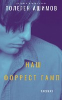 Обложка произведения Наш Форрест Гамп