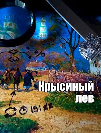 Обложка произведения Крысиный лев
