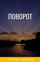 Обложка произведения Поворот
