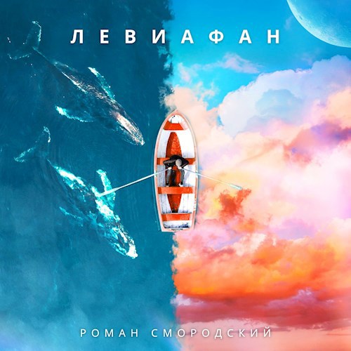 Обложка произведения Левиафан