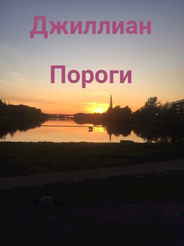 Обложка произведения Пороги