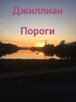 Обложка произведения Пороги
