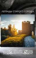 Обложка произведения Легенды старого города