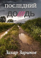 Обложка произведения Последний дождь