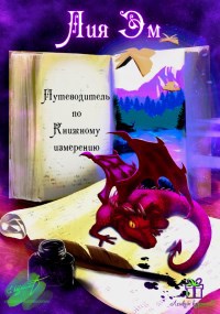 Обложка произведения Путеводитель по измерению