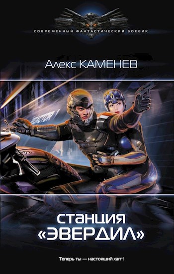 Обложка произведения Чужие звезды 2: Станция Эвердил