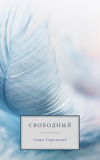 Обложка произведения Свободный