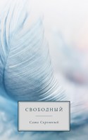 Обложка произведения Свободный