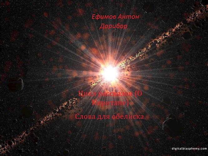 Обложка произведения Слова для обелиска