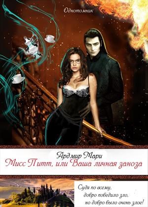 Обложка произведения Мисс Питт, или Ваша личная заноза