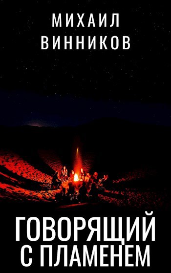 Обложка произведения Говорящий с пламенем
