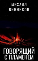 Обложка произведения Говорящий с пламенем