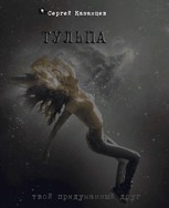 Обложка произведения Тульпа