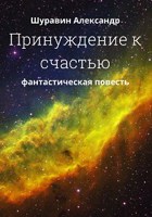 Обложка произведения Принуждение к счастью.