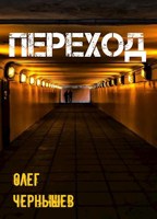 Обложка произведения Переход