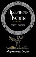 Обложка произведения Дети песков