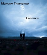 Обложка произведения Голоцен