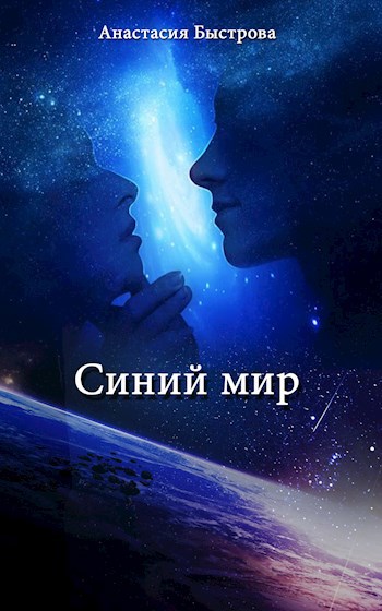 Обложка произведения Синий мир