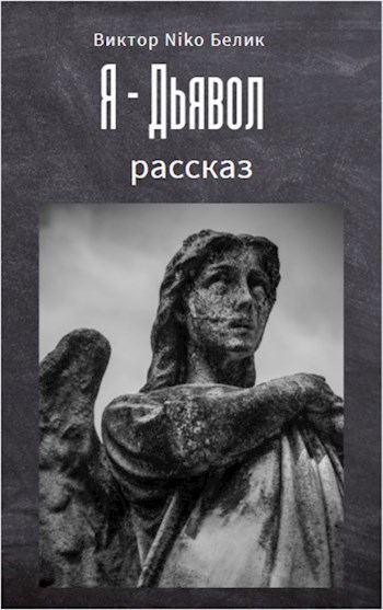 Обложка произведения Я - Дьявол