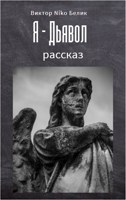Обложка произведения Я - Дьявол