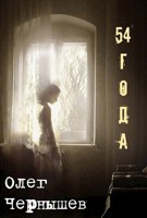 Обложка произведения 54 года