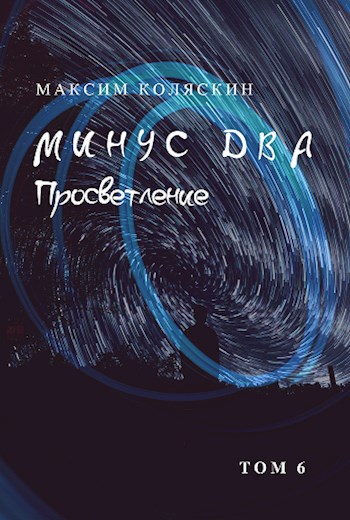 Обложка произведения Минус два. Просветление. Том 6