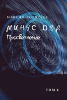 Обложка произведения Минус два. Просветление. Том 6