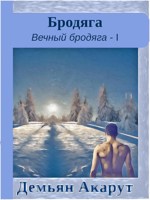 Обложка произведения Бродяга
