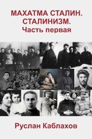 Обложка произведения Махатма Сталин. Сталинизм. Книга первая.